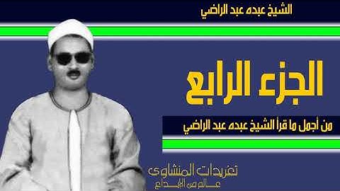 من أجمل ما قرأ الشيخ عبده عبد الراضي من روائع التلاوات بأداء متمكن جداً الجزء الرابع