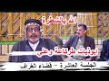  ابوذيات طركاعة وعلي الكبير لفته الجهلاوي الجلسة العاشرة قضاء الغراف مضيف الشيخ عبد الرضا كريم  