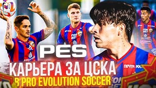 Карьера за ЦСКА в Pro Evolution soccer | Благотворительный стрим | Новости ЦСКА