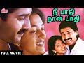 நீ பாதி நான் பாதி FULL ROMANTIC MOVIE IN TAMIL | NEE PAATHI NAAN PAATHI | Rahman, Gouthami and Heera