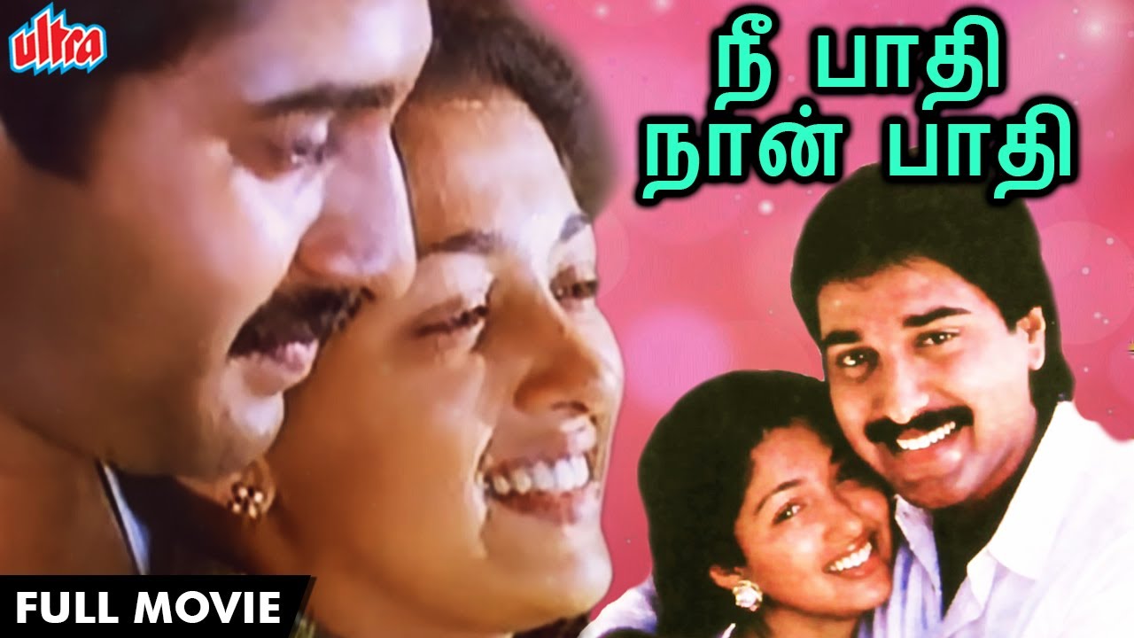 நீ பாதி நான் பாதி FULL ROMANTIC MOVIE IN TAMIL | NEE PAATHI NAAN PAATHI | Rahman, Gouthami and Heera