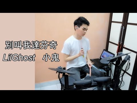 LilGhost小鬼 - 别叫我达芬奇(Punk Version) Drum Cover By Justin