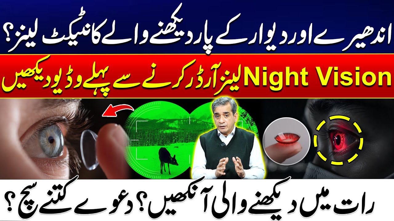 Night Vision Contact Lenses: Reality vs Myth! Watch Before You Buy - 24 News HD