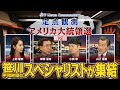 【定点観測・アメリカ大統領選】BS11の特別番組第２回 「大詰め大統領選！ 中国、ロシアは？」　出演は兼原信克常務理事、小泉悠、山上信吾両上席フェロー、キャスターは上野愛奈さん（10月13日放送）
