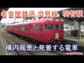 名古屋鉄道 広見線 明智駅の構内風景と発着する電車（2019.3.12撮影）