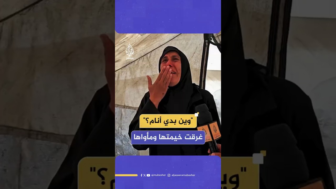 "وين بدي أنام؟"غرقت خيمتها ومأواها