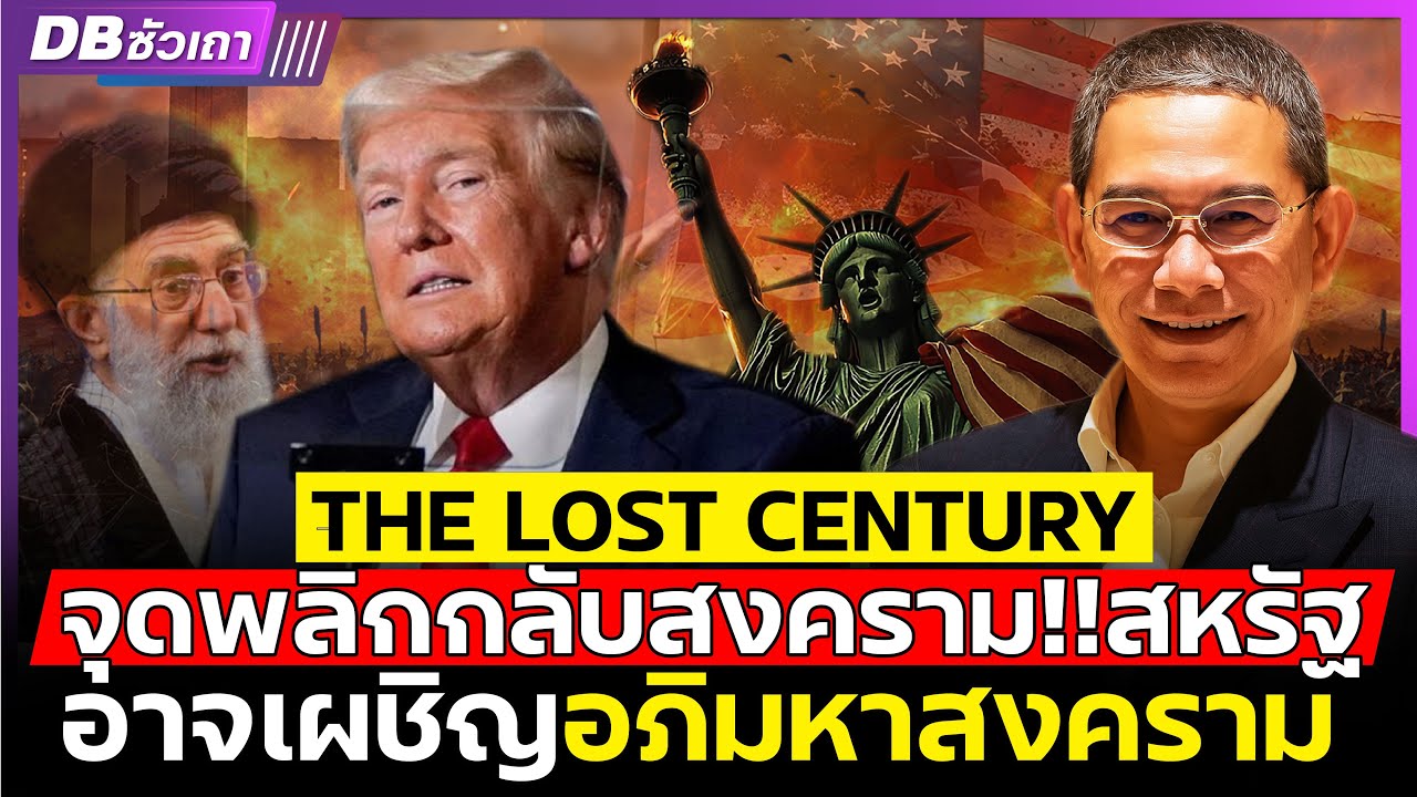 อภิมหาสงครามโลกเริ่มแล้ว!! | สหรัฐจะต้องเผชิญทศวรรษที่สูญหาย (อ.ทวีสุข ธรรมศักดิ์) #DBซัวเถา1587