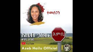 ተመስገን Temesgen - Azeb Hailu አዜብ ሃይሉ ቁጥር 1