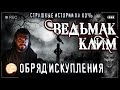 Страшные истории на ночь - ВЕДЬМАК КЛИМ.ОБРЯД ИСКУПЛЕНИЯ.Мистические Страшилки про деревню и нечисть