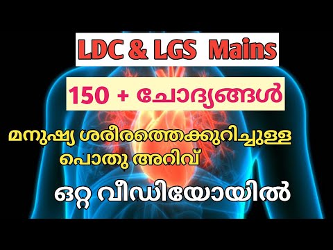 മനുഷ്യ ശരീരത്തെക്കുറിച്ചുള്ള പൊതു അറിവ്|150 + ചോദ്യങ്ങൾ|Topic wise Questions|LDC|LGSMAINS@LGS Topper