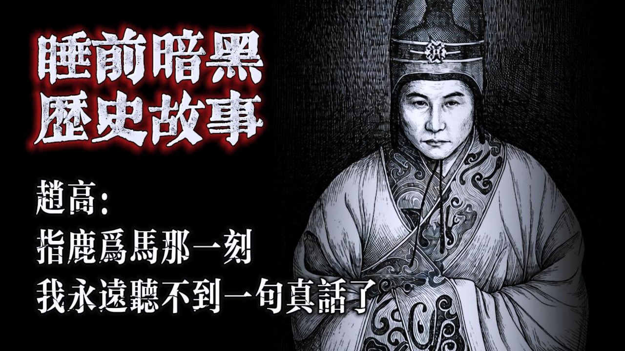趙高的鹿：指鹿爲馬那夜，燭淚滴穿他袖中顫抖的指甲｜暗黑睡前曆史故事