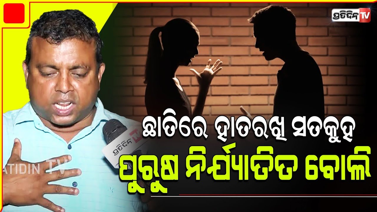 ବ୍ୟୋମକେଶ ଗର୍ଜିଲେ, ସାହାସ ଅଛି ଯଦି ଛାତିରେ ହାତରଖି ସତକୁହ ! Bhubaneswar North constituency.