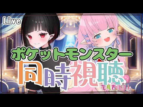 【雑談】ポケモンseason2　81話~90話　同時視聴【 花凪宮かのん - Kanon Hanamiya - 】【VTuber 】