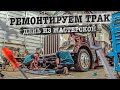 Ремонтируем трак. День из мастерской