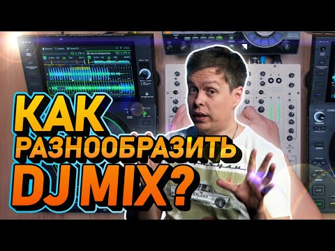 Видео: Как разнообразить DJ MIX ? Фишки профессиональных диджеев, Allen&Heath Xone 96 & Pioneer RMX 1000