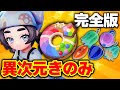 【決定版】ドーナツ3000個作った男による異次元きのみ集めのレシピが出ました【ポケモンZA／M次元ラッシュ】