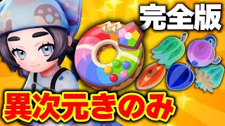 【決定版】ドーナツ3000個作った男による異次元きのみ集めのレシピが出ました【ポケモンZA／M次元ラッシュ】