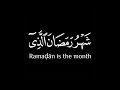شهر رمضان الذي انزل فيه القران كرومات قرآن شاشة سوداء بدون حقوق القارئ فارس عباد 