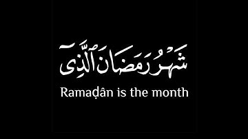 شهر رمضان الذي انزل فيه القران 🤍||كرومات قرآن شاشة سوداء بدون حقوق 📿|| القارئ فارس عباد 🎧❤️🌿