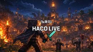 HACO LIVE 공식 영상 미리보기