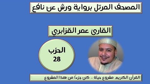 المصحف المرتل برواية ورش عن نافع الحزب 28 القارئ عمر القزابري