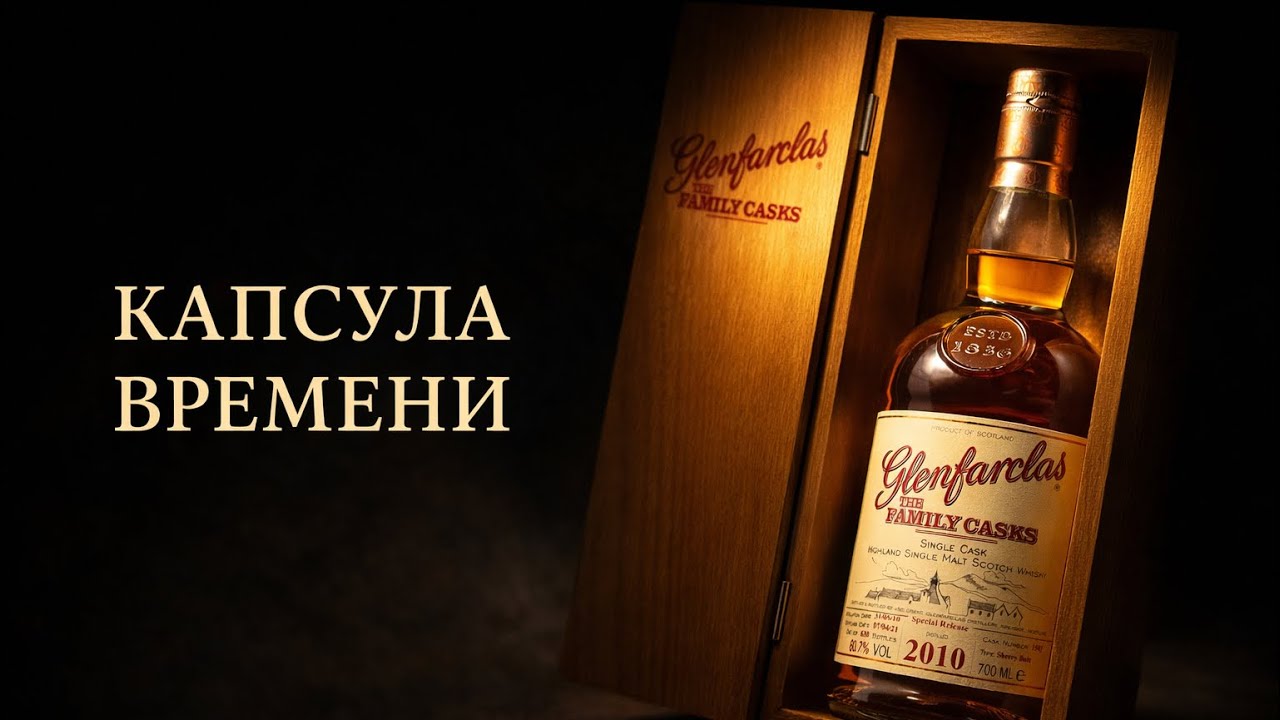 #265. Капсула времени - Glenfarclas Family Cask 2010/2021