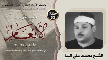 ختمة الأرباع النادرة (53) الشيخ محمود علي البنا سورة الأنعام 36-64 الإذاعة المصرية فترة الستينات