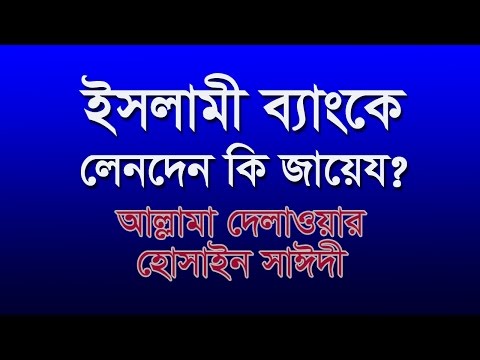 ভিডিও: ব্যাংকগুলি কি তার অনুমতি ব্যতীত কোনও ক্লায়েন্টের অ্যাকাউন্ট থেকে অর্থ লিখে দিতে পারে?