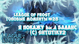 :   League of Legends | League of Frost #28
