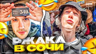 РЖАКА В СОЧИ😂| ГОРИЛЫЧ СЛИЛСЯ С ПРЫЖКА?