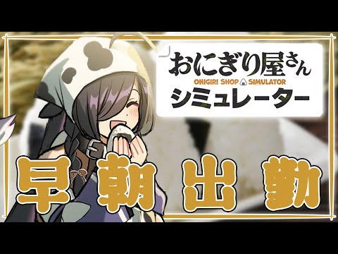 〖 おにぎり屋さんシミュレーター 〗朝活!おはようしにきて~!ついでにおにぎりいかがですか?🍙〖 夜牛詩乃 / にじさんじ 〗 video thumb