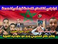 كمال المغربي فهادي سالها مع الكراغلة خوا ليهم الحجرة تموت بالضحك طاحو فمغربي راجل مهم عراهم 
