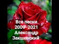 ВСЕ ПЕСНИ 2009-2021 АЛЕКСАНДР ЗАКШЕВСКИЙ.