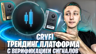 🔥Cryfi — Трейдинг платформа с блокчейн верификацией сигналов.Бесплатное NFT