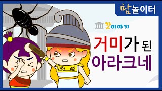 [그리스로마신화] 거미가 된 아라크네