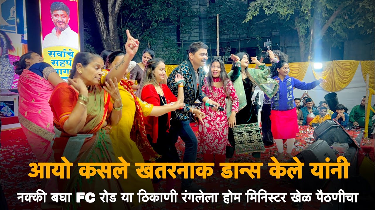 आयो कसले खतरनाक डान्स केले यांनी  | नक्की बघा FC रोड या ठिकाणी रंगलेला होम मिनिस्टर खेळ पैठणीचा 