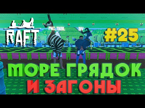 Видео: Raft ПОСТРОЙКА ОГРОМНЫХ ОТСЕКОВ ДЛЯ ГРЯДОК И ЖИВОТНЫХ #25