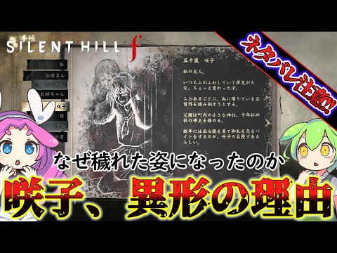 【サイレントヒルf】異形化した咲子の意味を考察＆雛子について見直し!!【SILENT HILL f】【silent hill f】