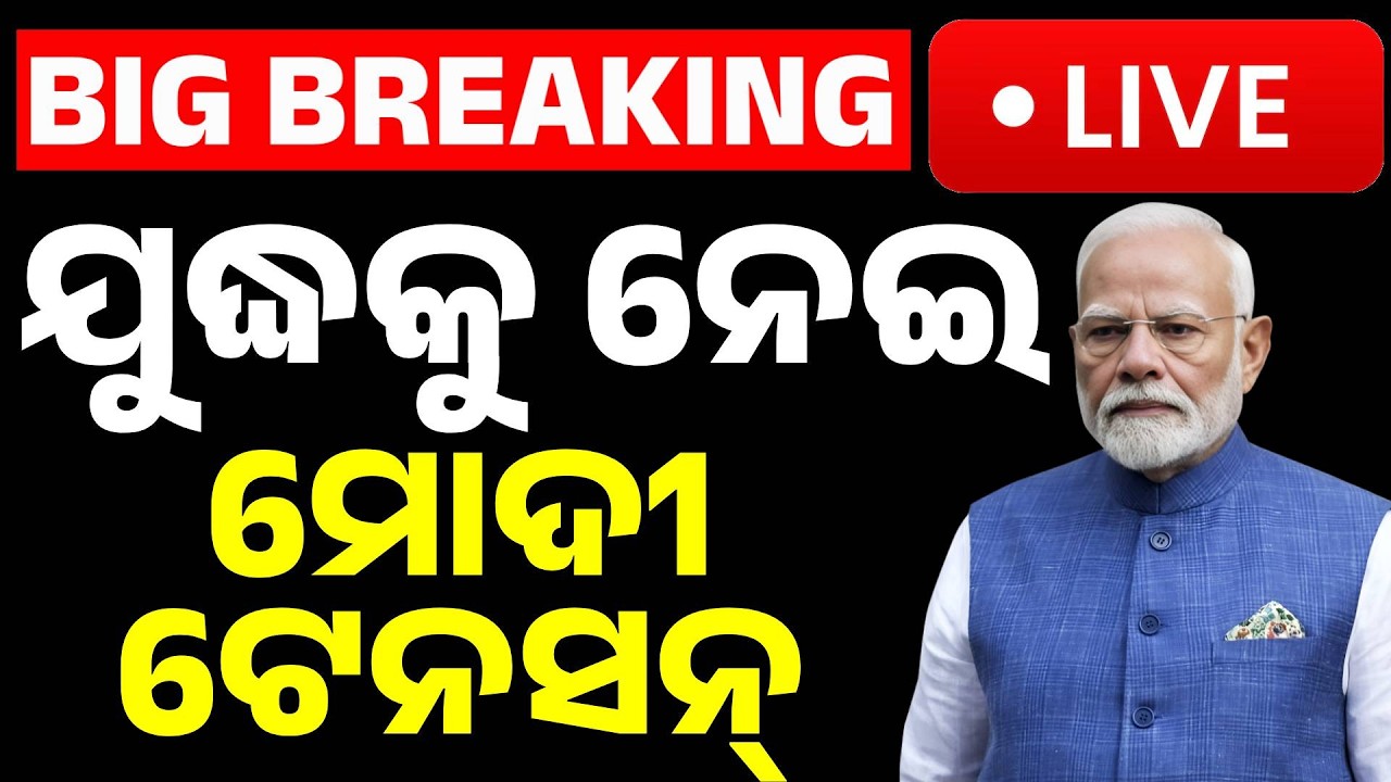 🔴Live | ଯୁଦ୍ଧକୁ ନେଇ ମୋଦୀ ଟେନସନ୍ | PM Modi Oil & Foreign Ministers Over LPG And Oil Crisisi| Iran War
