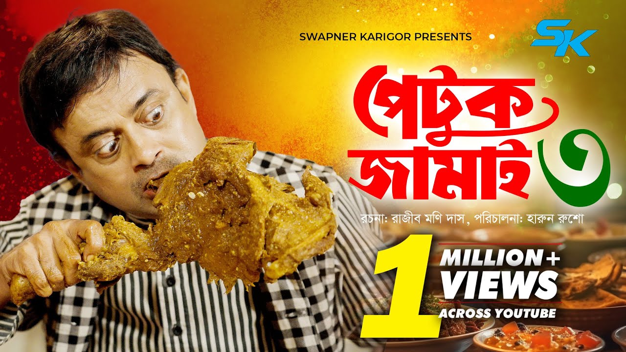 Petuk Jamai 3 | পেটুক জামাই ৩ |  Akhomo Hasan | Rajib Moni Das | Rezmin Satu |  Comedy Natok 2025