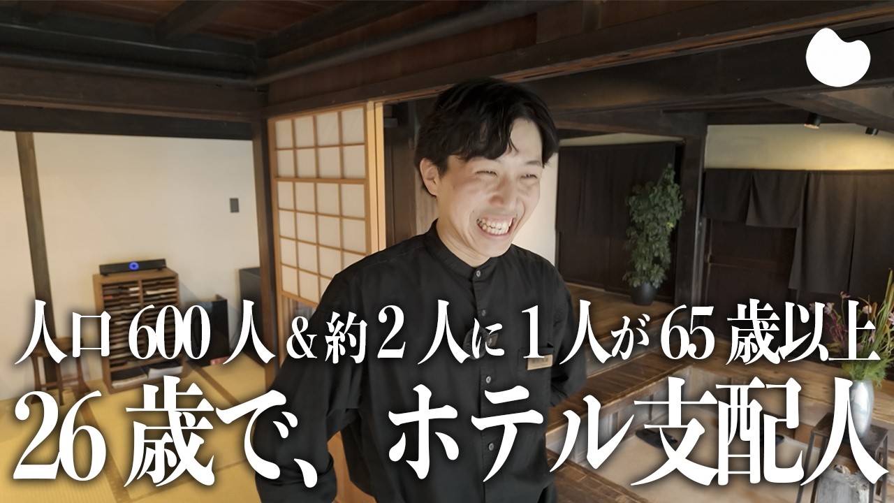 【密着】山奥で築150年古民家ホテルの支配人を務める26歳の青年は何を語る。山梨県北都留郡小菅村