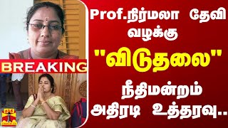 #BREAKING | பேராசிரியை நிர்மலா தேவி மீதான வழக்கு  - 2 பேர் விடுதலை - நீதிமன்றம்  உத்தரவு...