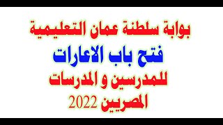 بوابة سلطنة عمان التعليمية فتح باب الاعارات للمدرسين و المدرسات المصرين 2022