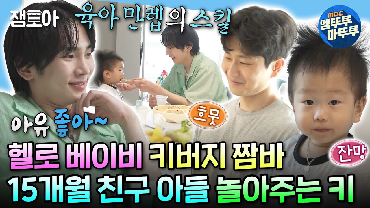 [#나혼자산다] ＜샤이니의 헬로 베이비＞에서 인기 순위 1위였던 육아 만렙 키의 친구 아들 지한이 돌보기👶 | #키 #육아 MBC240628방송
