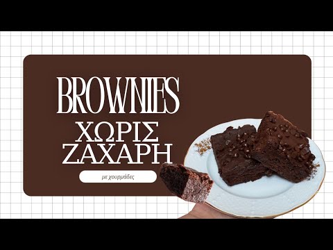 Αν έχεις χουρμάδες, φτιάχνεις τα πιο λαχταριστά brownies χωρίς τύψεις!