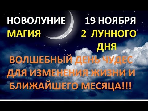 НОВОЛУНИЕ 19.11 - ВОЛШЕБНЫЙ ДЕНЬ ДЛЯ ИЗМЕНЕНИЯ ЖИЗНИ, ПРИВЛЕЧЕНИЯ УДАЧИ НА МЕСЯЦ!!!