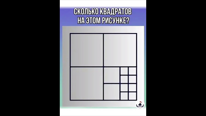 Сколько квадратов на этом рисунке?