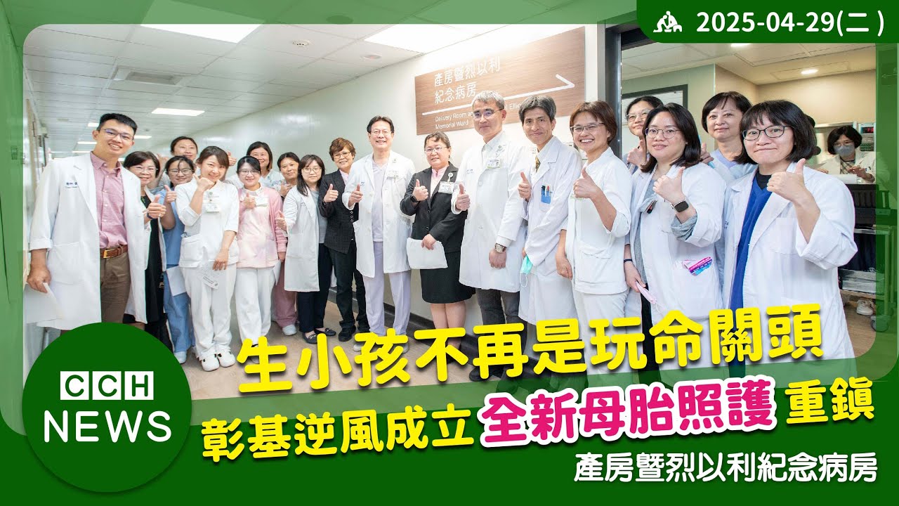 生小孩不再是玩命關頭 彰基逆風成立全新母胎照護重鎮