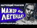 НАСТОЯЩИЙ ФАРАОН: МАЖОР ИЛИ ЛЕГЕНДА? | БИОГРАФИЯ, ДОКУМЕНТАЛЬНЫЙ ФИЛЬМ