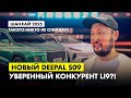 ТАКОГО НИКТО НЕ ОЖИДАЛ!НОВЫЙ Deepal S09 — уверенный конкурент Li9?! Шанхай 2025